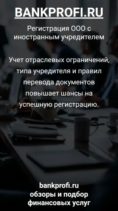 Учет отраслевых ограничений, типа учредителя и правил перевода документов повышает шансы на успешную регистрацию.