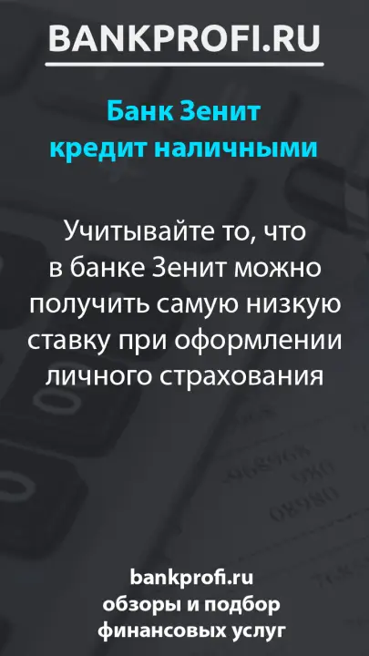Учитывайте то, что в банке Зенит можно получить самую низкую ставку при оформлении личного страхования