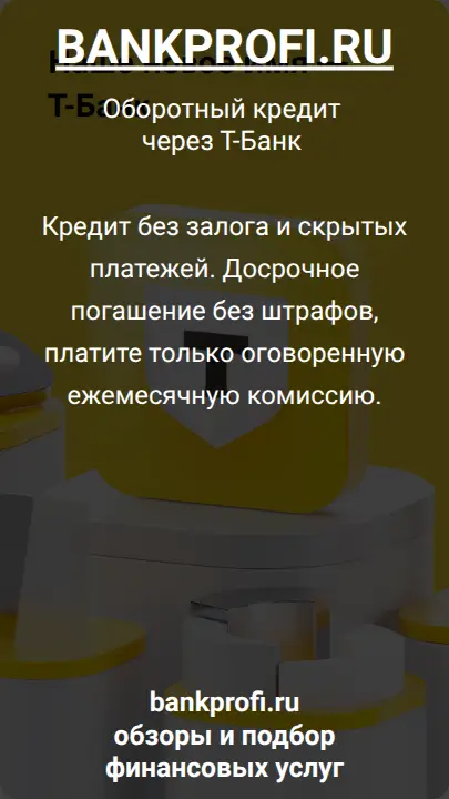 Кредит без залога и скрытых платежей. Досрочное погашение без штрафов, платите только оговоренную ежемесячную комиссию.