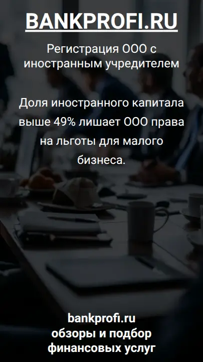 Доля иностранного капитала выше 49% лишает ООО права на льготы для малого бизнеса.