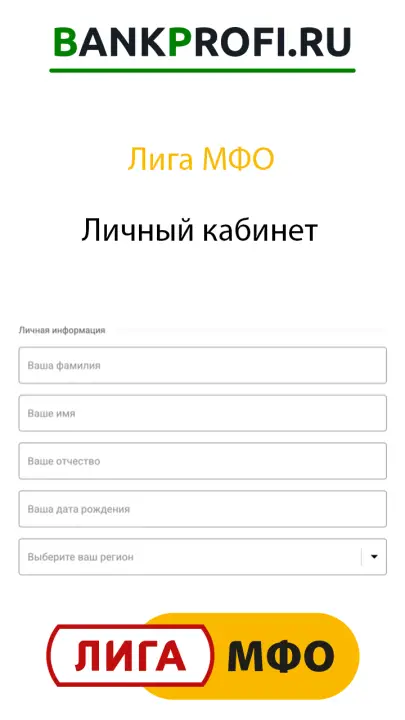 Личный кабинет Лига МФО