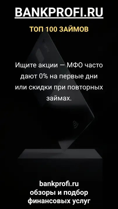 Ищите акции — МФО часто дают 0% на первые дни или скидки при повторных займах. Ищите акции — МФО часто дают 0% на первые дни или скидки при повторных займах.