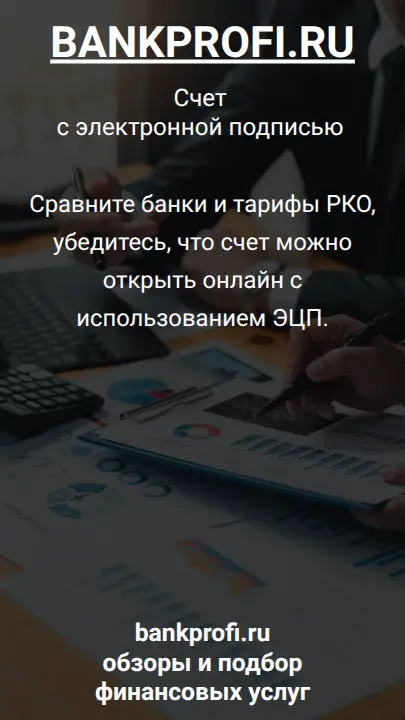 Сравните банки и тарифы РКО, убедитесь, что счет можно открыть онлайн с использованием ЭЦП.