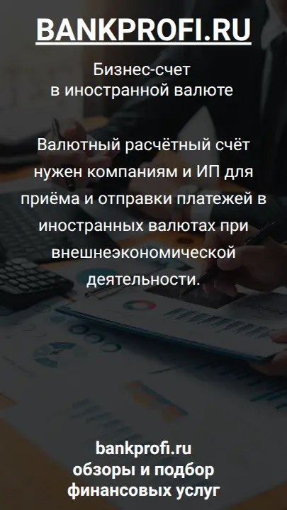 Валютный расчётный счёт нужен компаниям и ИП для приёма и отправки платежей в иностранных валютах при внешнеэкономической деятельности.
