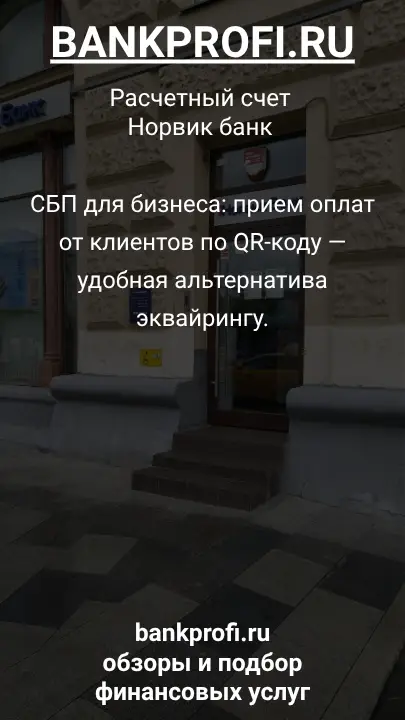 СБП для бизнеса: прием оплат от клиентов по QR-коду — удобная альтернатива эквайрингу.