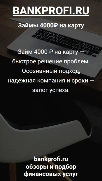 Займ 4000 ₽ на карту — быстрое решение проблем. Осознанный подход, надежная компания и сроки — залог успеха.
