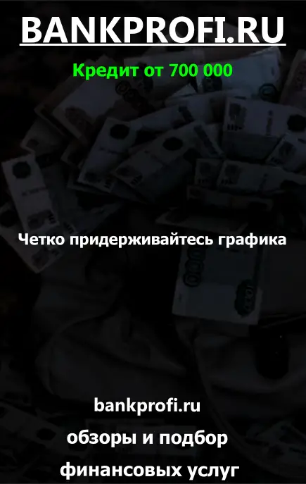 Четко придерживайтесь графика Четко придерживайтесь графика