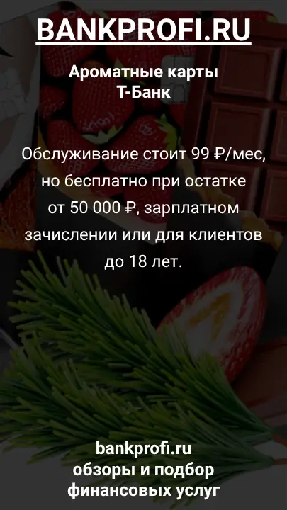 Обслуживание стоит 99 ₽/мес, но бесплатно при остатке от 50 000 ₽, зарплатном зачислении или для клиентов до 18 лет.
