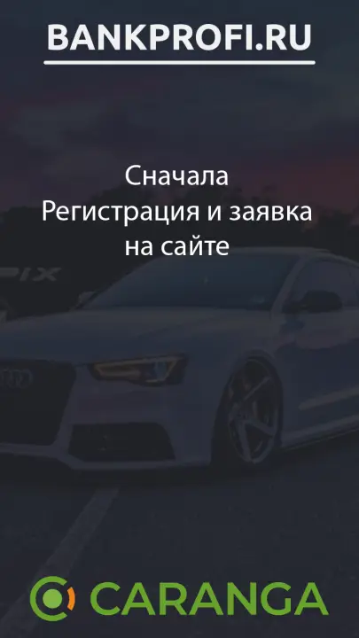 Сначала Регистрация и заявка на сайте