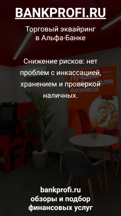 Снижение рисков: нет проблем с инкассацией, хранением и проверкой наличных.