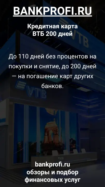 До 110 дней без процентов на покупки и снятие, до 200 дней — на погашение карт других банков.