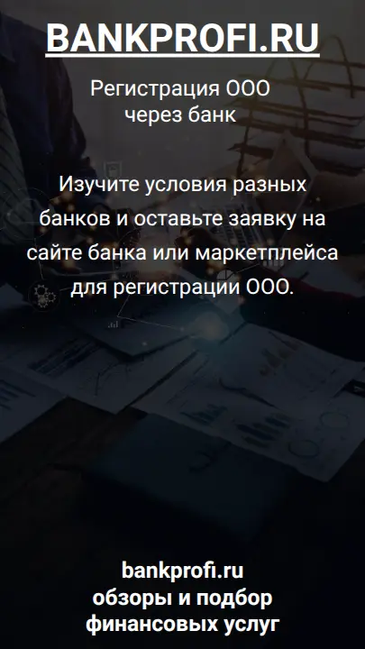 Изучите условия разных банков и оставьте заявку на сайте банка или маркетплейса для регистрации ООО.