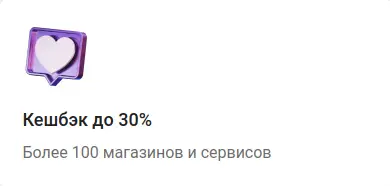 Кешбэк до 30%