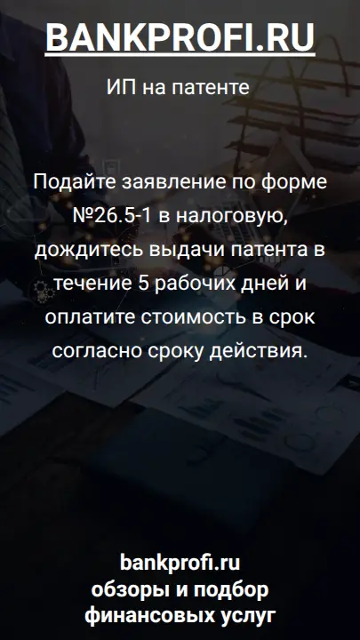 Подайте заявление по форме №26.5-1 в налоговую, дождитесь выдачи патента в течение 5 рабочих дней и оплатите стоимость в срок согласно сроку действия.