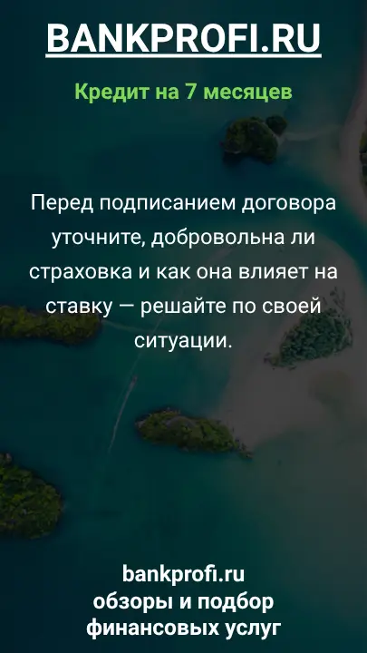 Перед подписанием договора уточните, добровольна ли страховка и как она влияет на ставку — решайте по своей ситуации. Перед подписанием договора уточните, добровольна ли страховка и как она влияет на ставку — решайте по своей ситуации.