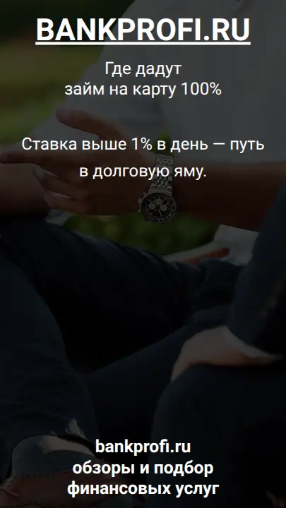 Ставка выше 1% в день — путь в долговую яму.