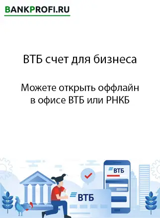 Можете открыть оффлайн на сайте ВТБ счет для бизнеса в Крыму