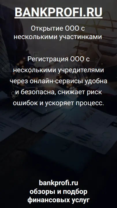 Регистрация ООО с несколькими учредителями через онлайн-сервисы удобна и безопасна, снижает риск ошибок и ускоряет процесс.