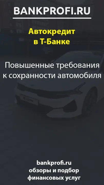 Повышенные требования к сохранности автомобиля