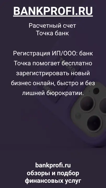Регистрация ИП/ООО: банк Точка помогает бесплатно зарегистрировать новый бизнес онлайн, быстро и без лишней бюрократии.