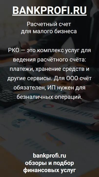 РКО — это комплекс услуг для ведения расчётного счёта: платежи, хранение средств и другие сервисы. Для ООО счёт обязателен, ИП нужен для безналичных операций.