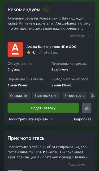Результат работы сервиса, какие тарифы подобрал для ИП