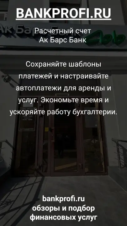 Сохраняйте шаблоны платежей и настраивайте автоплатежи для аренды и услуг. Экономьте время и ускоряйте работу бухгалтерии.
