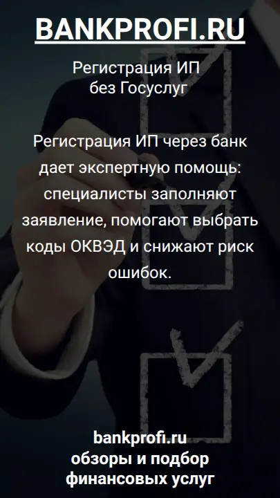 Регистрация ИП через банк дает экспертную помощь: специалисты заполняют заявление, помогают выбрать коды ОКВЭД и снижают риск ошибок.