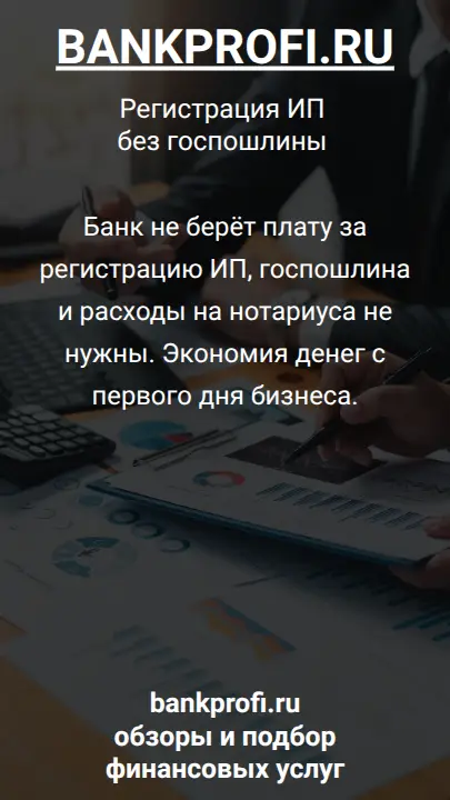 Банк не берёт плату за регистрацию ИП, госпошлина и расходы на нотариуса не нужны. Экономия денег с первого дня бизнеса.