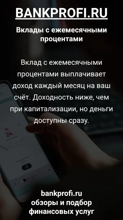 Вклад с ежемесячными процентами выплачивает доход каждый месяц на ваш счёт. Доходность ниже, чем при капитализации, но деньги доступны сразу.