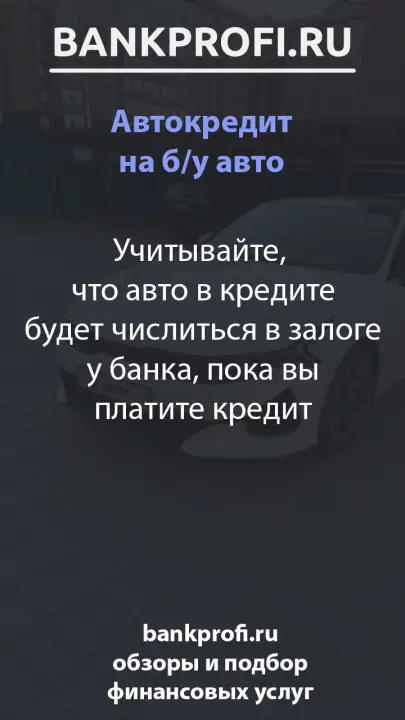Учитывайте,  что авто в кредите будет числиться в залоге у банка, пока вы платите кредит