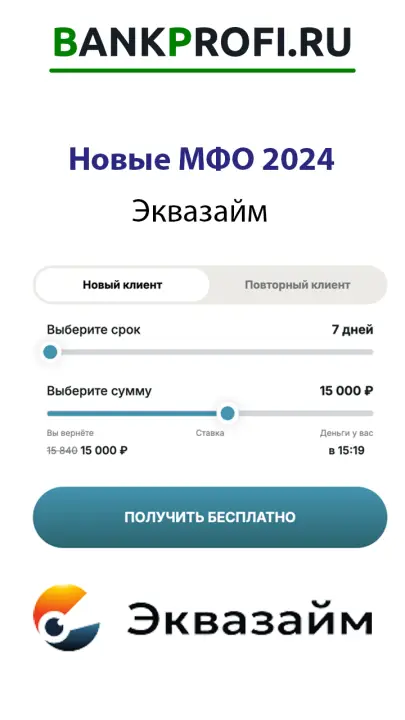Эквазайм новая МФО 2024 Эквазайм новая МФО 2024