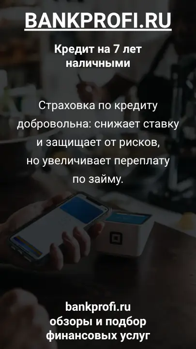 Страховка по кредиту добровольна: снижает ставку и защищает от рисков, но увеличивает переплату по займу. Страховка по кредиту добровольна: снижает ставку и защищает от рисков, но увеличивает переплату по займу.