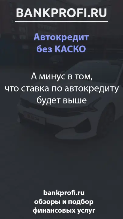 А минус в том, что ставка по автокредиту будет выше