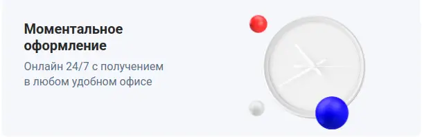 Моментальное оформление