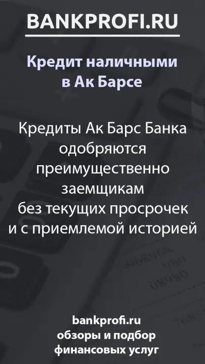 Кредиты Ак Барс Банка одобряются преимущественно заемщикам без текущих просрочек и с приемлемой историей