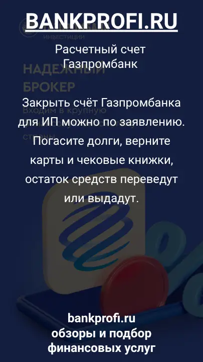 Закрыть счёт Газпромбанка для ИП можно по заявлению. Погасите долги, верните карты и чековые книжки, остаток средств переведут или выдадут.