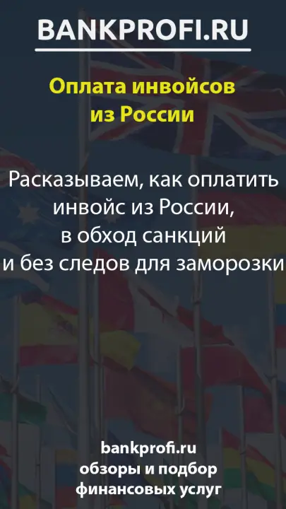 Расказываем, как оплатить инвойс из России, в обход санкций и без следов для заморозки Расказываем, как оплатить инвойс из России, в обход санкций и без следов для заморозки