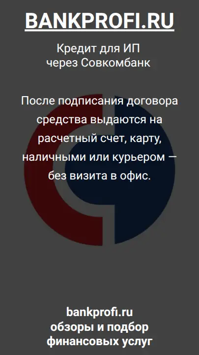 После подписания договора средства выдаются на расчетный счет, карту, наличными или курьером — без визита в офис.