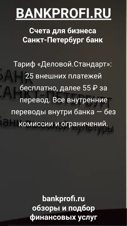 Тариф «Деловой.Стандарт»: 25 внешних платежей бесплатно, далее 55 ₽ за перевод. Все внутренние переводы внутри банка — без комиссии и ограничений.