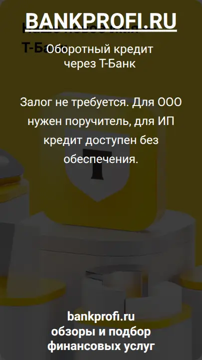 Залог не требуется. Для ООО нужен поручитель, для ИП кредит доступен без обеспечения.