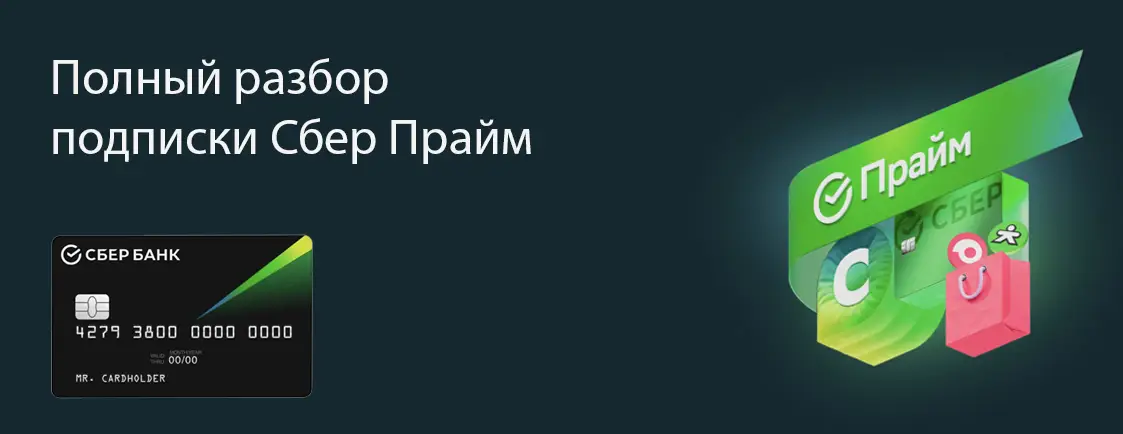 Сберпрайм подписка Сберпрайм подписка