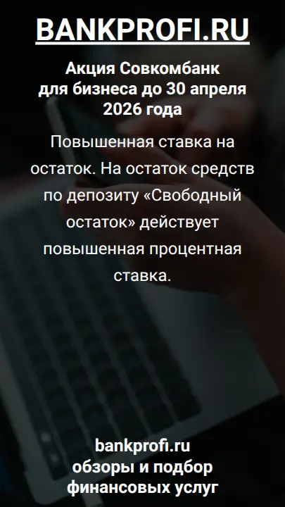 Повышенная ставка на остаток. На остаток средств по депозиту «Свободный остаток» действует повышенная процентная ставка.