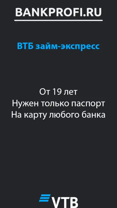 От 19 лет Нужен только паспорт На карту любого банка От 19 лет Нужен только паспорт На карту любого банка