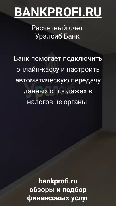 Банк помогает подключить онлайн-кассу и настроить автоматическую передачу данных о продажах в налоговые органы.