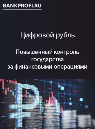 Повышенный контроль государства за финансовыми операциями