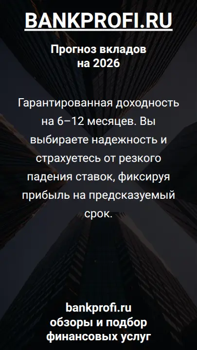 Гарантированная доходность на 6–12 месяцев. Вы выбираете надежность и страхуетесь от резкого падения ставок, фиксируя прибыль на предсказуемый срок.