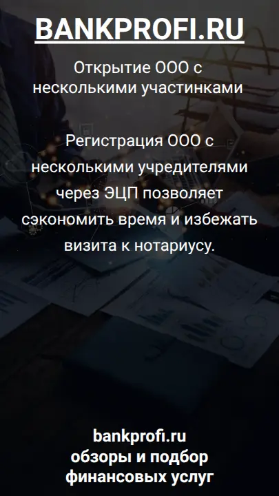 Регистрация ООО с несколькими учредителями через ЭЦП позволяет сэкономить время и избежать визита к нотариусу.