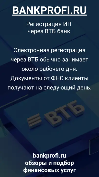 Электронная регистрация через ВТБ обычно занимает около рабочего дня. Документы от ФНС клиенты получают на следующий день.