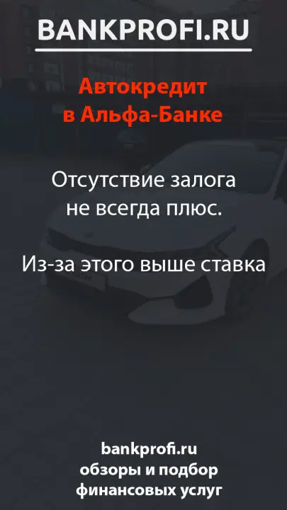 Отсутствие залога не всегда плюс.  Из-за этого выше ставка